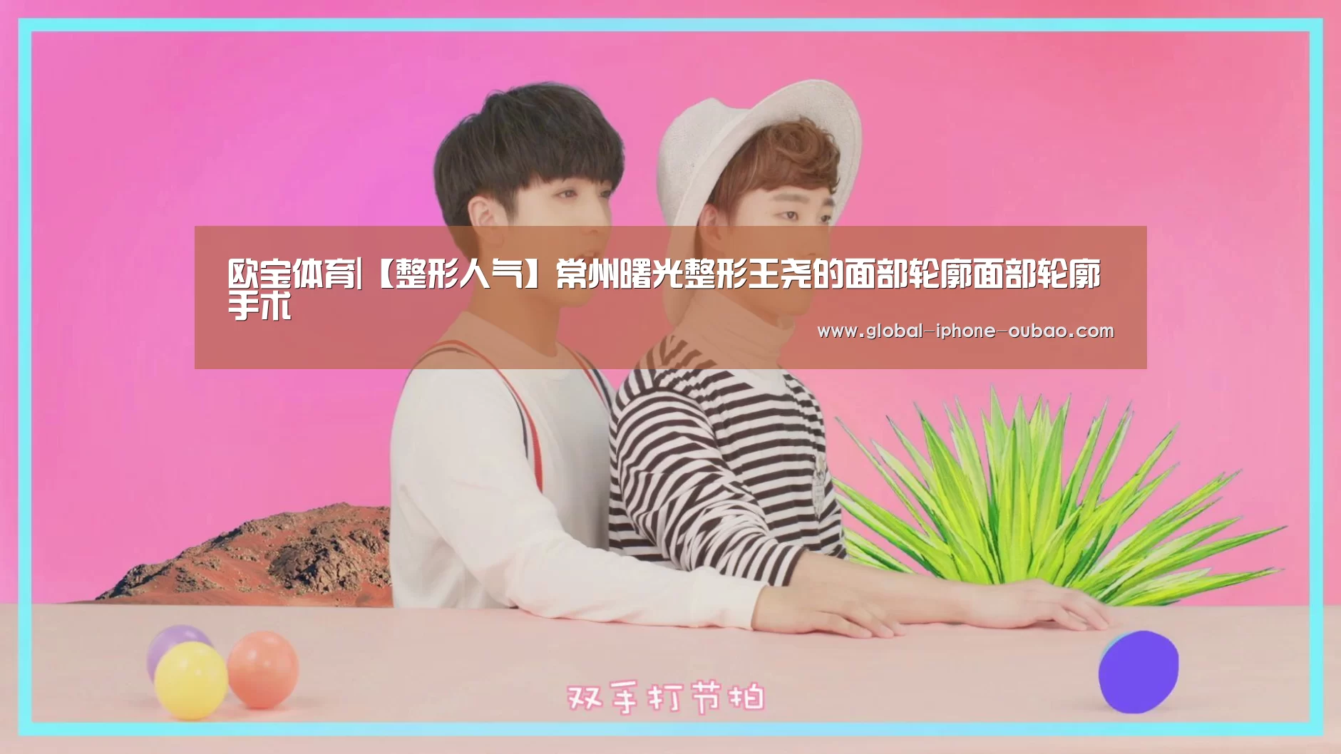 欧宝体育|【整形人气】常州曙光整形王尧的面部轮廓面部轮廓手术(图1) 欧宝体育