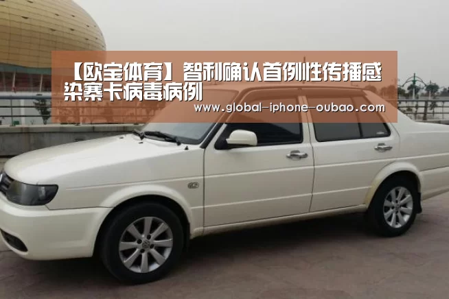 【欧宝体育】智利确认首例性传播感染寨卡病毒病例(图4) 欧宝体育