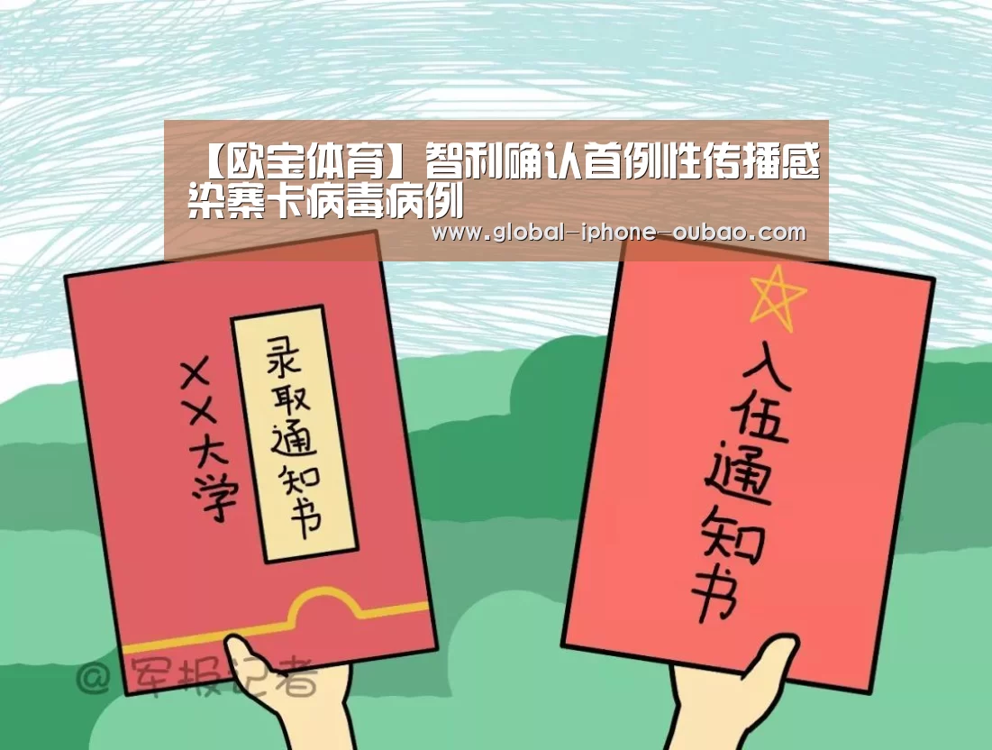 【欧宝体育】智利确认首例性传播感染寨卡病毒病例(图2) 欧宝体育