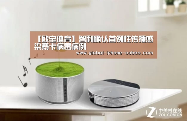 【欧宝体育】智利确认首例性传播感染寨卡病毒病例(图3) 欧宝体育