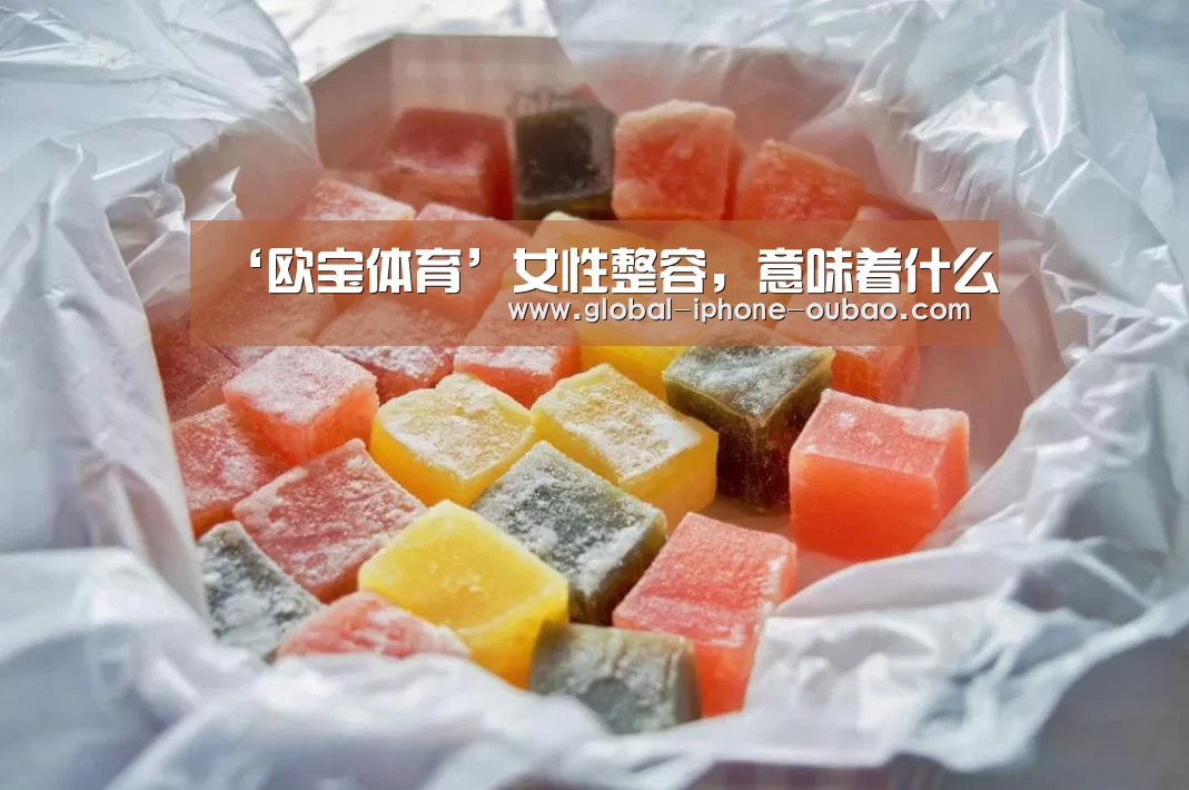 ‘欧宝体育’女性整容,意味着什么(图1) 欧宝体育